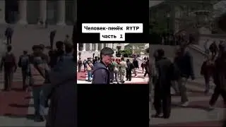 #человекпенёк#подпишитесь_на_канал