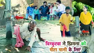#चिरकुटवा  ने झिंगना को पीटा पानी के लिएं || #chirkut Baba Comedy 2024