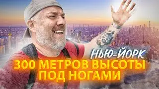 НЬЮ-ЙОРК С ВЫСОТЫ: Хай Лайн парк и район Гринвич