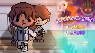 🌙В поисках света☀️(4с.1с.) / Toca Boca сериалы /{Toca Boca}{Toca Life World}{Toca World}