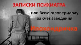 Ипохондричка