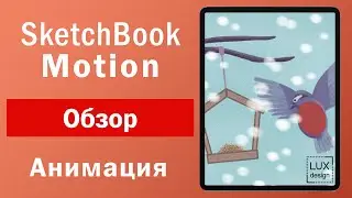 Sketchbook Motion. Обзор. Как сделать анимацию
