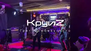 #KруиZ Григория Безуглого "Стремления"  24.12 2022 @ Бункер 47