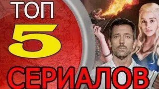Рейтинг найлучших сериалов нашего времени | топ 5 лучших