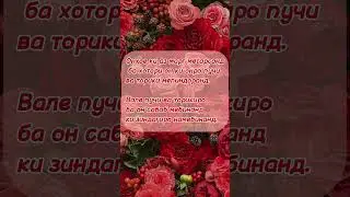 #шеър #пандуандарз #насихат #таджикистан #tajikistan #tajik