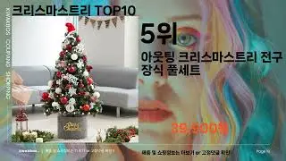 Best 2023크리스마스트리 추천 Top10
