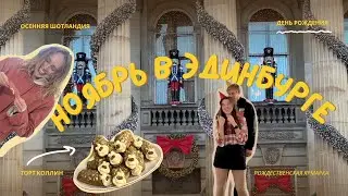 ноябрь в Эдинбурге: день рождения, новогодние ярмарки, осенний город