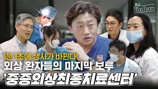 [ENG] 365일 24시간 환자의 곁을 지키다 | 긴장의 연속 중증외상치료센터 | KU Top Team🏥