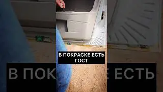 ПОКРАСКА ПО ГОСТУ 👍🥲   #авто #автомобили #смешно #юмор #видео #приколы #прикол #смешное #auto #ваз