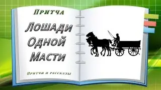 Притча Лошади Одной Масти