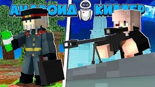 АНДРОИД КИЛЛЕР В МАЙНКРАФТ #4 ПОЙМАЛ ГЕНЕРАЛА ПОЛИЦИИ В ЛОВУШКУ? МЕНЯ РАЗЫСКИВАЕТ ПОЛИЦИЯ!?