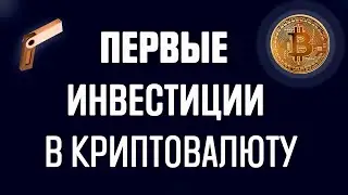 Как начать инвестировать в крипто валюту в 2023 году. Обучение для новичков