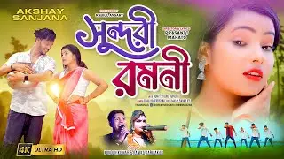 Sundari Romoni | সুন্দরী রমনী | Romantic Video | Kundan Kanika New Purulia Hits Video Song 2024