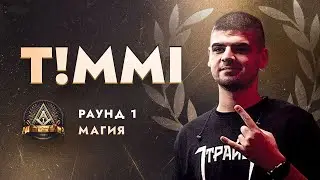T!MMI - МАГИЯ / ПЕРВЫЙ ЗАВИСИМЫЙ БАТТЛ / 1 ROUND