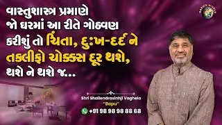 વાસ્તુશાસ્ત્ર પ્રમાણે જો ઘરમાં આ રીતે ગોઠવણ કરીશું તો ચોક્કસ ચિંતા, તકલીફો ને દુઃખ દર્દ દૂર થશે..