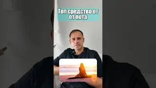 Топ средство от пота 💥