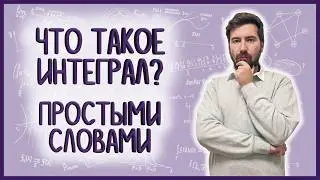 ИНТЕГРАЛ РИМАНА: основа основ, интегралы #03 #матан