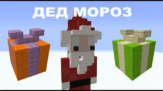 СТРОИМ ДЕДА МОРОЗА В МАЙНКРАФТЕ !!!