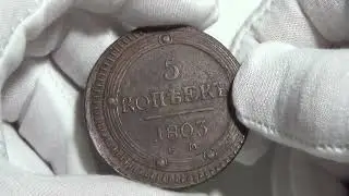 приобрел пятак 1803 года с кольцами #кольцевик