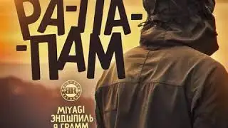 MiyaGi, Эндшпиль, 9 Грамм – Рапапам (slowed to perfection)
