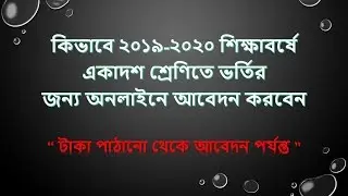 How to Apply for HSC Admission 2019 From Online Step by Step Bangla Tutorial | HSC Admission 2019