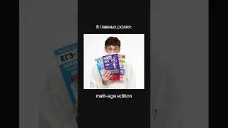 В главных ролях: math-ege-edition 