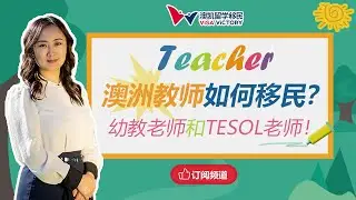 每周聊移民57 移民代理Ivy介绍教师如何移民澳洲？幼教老师 vs TESOL老师