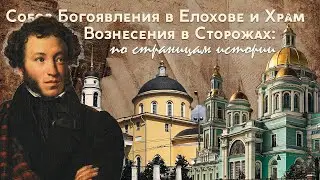 Изучаем Москву: Собор Богоявления в Елохове и Храм Вознесения в Сторожах