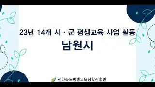 [23년 성과공유회] 남원시 평생교육 사업