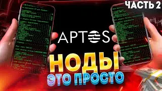 APTOS НОДА. Самая актуальная инструкция + создаем кошелек