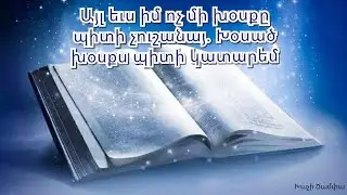 Այլ եւս Ւմ ոչ մի Խօսքը պիտի չուշանայ. Խօսած Խօսքս պիտի կատարեմ