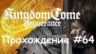 Kingdom Come: Deliverance Прохождение #64 Меч Царицы Савской