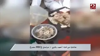 المبلغ 100 ألف جنيه فقط ..مراسل MBC مصر يكشف تفاصيل وفاة متسولة بقنا والعثور على أجولة مليئة بالفكة