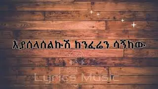 Alemayehu Eshete Alteleyeshignm Music Lyrics አለማየሁ እሸቴ አልተለየሽኝም የ ሙዚቃ ግጥም