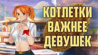 Бесконечное Лето. Бесконечные краски - Котлетки с пюрешкой важнее девушек.