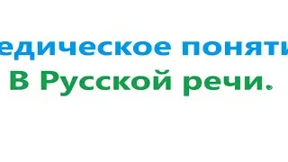 Санскрит и Русский язык. Видео 534.