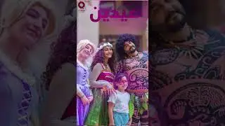 العيد بلمنا وعلى الحب روابي بتجمعنا