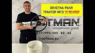 MTZ (BELARUS) STEERING WHEEL COVER. HOW TO MAKE IT YOURSELF. WHICH IS BETTER: A READY-MADE COVER ...