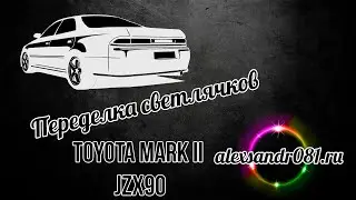 Переделка светлячков TOYOTA MARK II 90й кузов JZX90