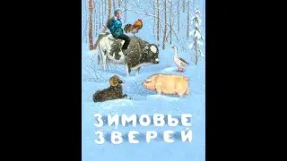 Русские народные сказки. Зимовье зверей. Устюшины сказки