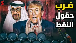ترامب يعلن الحرب علي نفط الخليج  و روسيا تفجر مفاجأة كبيرة تهدد مصير النفط العالمي