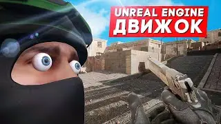 CS:GO MADE ON UNREAL ENGINE 5 (cool)