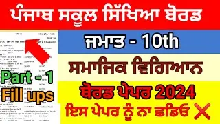 pseb 10th class sst paper 2024 / pre board exam or final exam 2024 / 10th class sst paper 