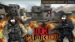 [CS:GO] ШОК! УБИЛ ФЛЭШКОЙ В CS:GO...