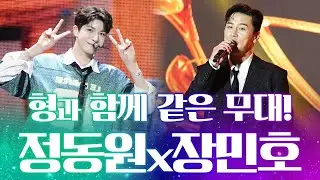 "형 이제 같은 무대에서 부르네요!" 벌써 다 커서 큰형이랑 같은 무대♥ #장민호 #정동원
