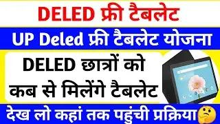 Up Deled Free Tablet Yojana 2026 | DELED Free Tablet | DELED Free tablet form fill up 