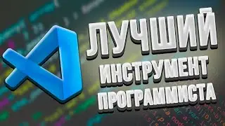 Почему VS Code лучший инструмент программиста?