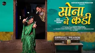 Sona Ne Kadi (सोना ने कड़ी) | Teaser| New Adivasi Song | Sohan Bhai Rajawat & Mahi Dawar #adivasisong
