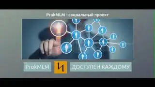 Заработай миллионы с Prok MLM