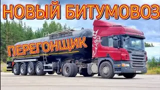 ПЕРЕГОН НОВОГО БИТУМОВОЗА/ РЕМОНТ СКАНИИ